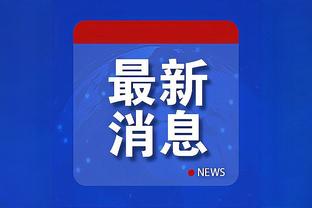 乔帅谈李凯尔：给球队带来了很多欢笑 他能很好地提升队伍实力